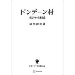 ドンデーン村（東南アジア研究叢書）　東北タイの農業生態