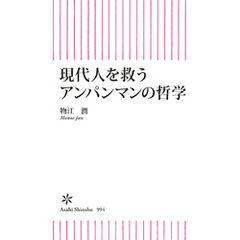 現代人を救うアンパンマンの哲学