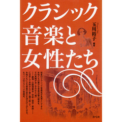 クラシック音楽と女性たち