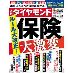 保険　大激変(週刊ダイヤモンド 2025年3/22号)