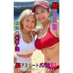 AI写真集　AIアスリートババア01