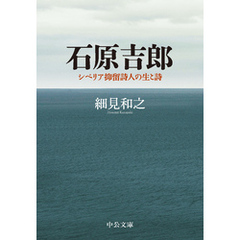 石原吉郎　シベリア抑留詩人の生と詩