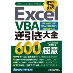 Excel VBA逆引き大全 600の極意  Microsoft365/Office2024/2021/2019/2016対応