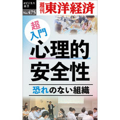 超入門　心理的安全性―週刊東洋経済ｅビジネス新書Ｎo.475