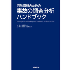 消防職員のための事故の調査分析ハンドブック