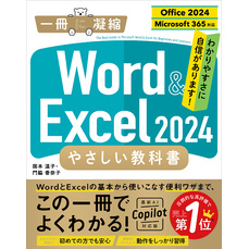 Word ＆ Excel 2024 やさしい教科書 ［Office 2024／Microsoft 365対応］