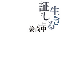 生きる証し