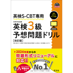 英検S-CBT専用 英検3級予想問題ドリル 改訂版（音声DL付）