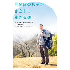 自閉症の息子が自立して生きる道
