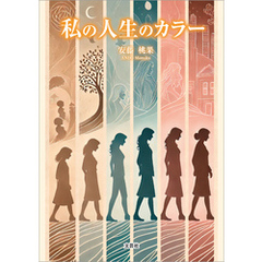 私の人生のカラー