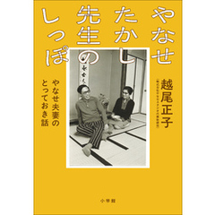 やなせたかし先生のしっぽ ～やなせ夫妻のとっておき話～