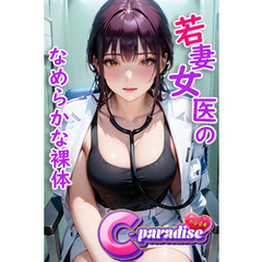 若妻女医のなめらかな裸体　【C-Paradise nude】