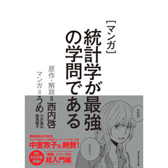 マンガ　統計学が最強の学問である