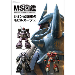 MS図鑑 ジオン公国軍のモビルスーツ 1