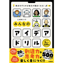 視点をずらせば毎日が面白くなる！ みんなのアイデアドリル