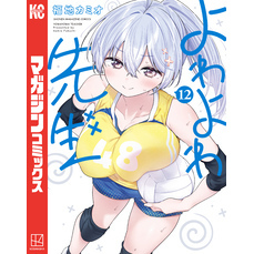 よわよわ先生（１２）