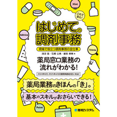 これで安心！ はじめての調剤事務 現場で役立つ調剤事務の全仕事