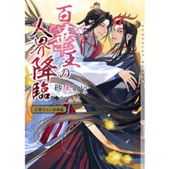 百華王の人界降臨【イラストあり・電子限定ショートストーリーつき】
