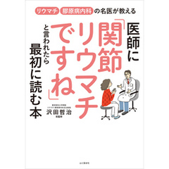 医師に「関節リウマチですね」といわれたら最初に読む本