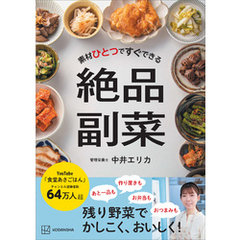素材ひとつですぐできる　絶品副菜