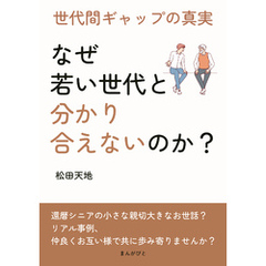 「なぜ若い世代と分かり合えないのか？」 世代間ギャップの真実20分で読めるシリーズ