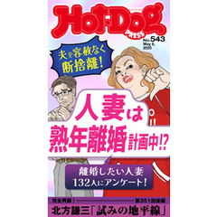 Ｈｏｔ－Ｄｏｇ　ＰＲＥＳＳ (ホットドッグプレス)　ｎｏ．５４３　人妻は熟年離婚計画中！？