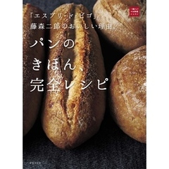 「エスプリ・ド・ビゴ」藤森二郎のおいしい理由。パンのきほん、完全レシピ