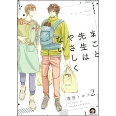 まこと先生はやさしくない（分冊版）　【第2話】
