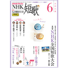 ＮＨＫ 短歌2025年6月号