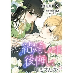 私と結婚した事、後悔していませんか？【合冊版】8