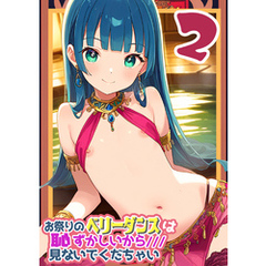 お祭りのベリータンスは恥ずかしいからみないでくだちゃい2