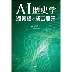 AI歴史学 源義経と成吉思汗