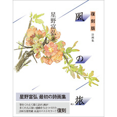 復刻版 風の旅 詩画集