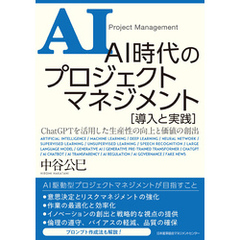 ＡＩ時代のプロジェクトマネジメント 導入と実践