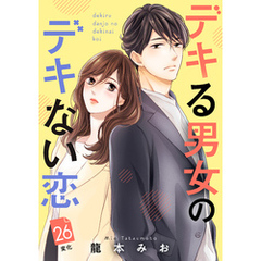 デキる男女のデキない恋　［ｃｏｍｉｃ　ｔｉｎｔ］　分冊版（２６）