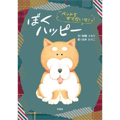 ぼくハッピー ペットをすてないで！