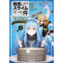 転生したらスライムだった件　美食伝～ペコとリムルの料理手帖～（４）