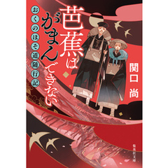 芭蕉はがまんできない　おくのほそ道随行記