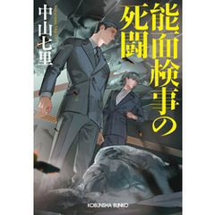 能面検事の死闘