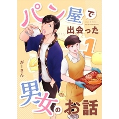 パン屋で出会った男女のお話 1