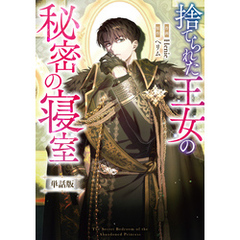 捨てられた王女の秘密の寝室　【単話版】: 8-2