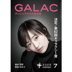 GALAC　2025年 7月号