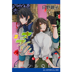 ネフィリム（２）　セシルの目