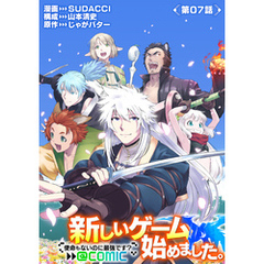 【単話版】新しいゲーム始めました。@COMIC 第7話 ～使命もないのに最強です？～
