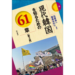 現代韓国を知るための61章【第3版】