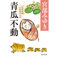 青瓜不動　三島屋変調百物語九之続