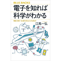 電子を知れば科学がわかる　物質・量子・生命を司る小さな粒子