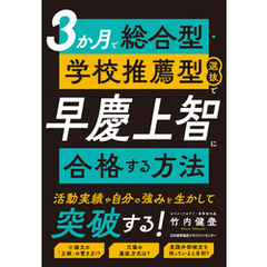 ３か月で総合型・学校推薦型選抜で早慶上智に合格する方法
