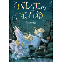 バレエの宝石箱　～４つのすてきな物語～