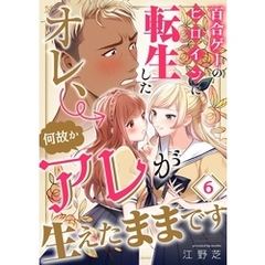 百合ゲーのヒロインに転生したオレ、何故かアレが生えたままです６